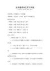 全國通用公文寫作試題