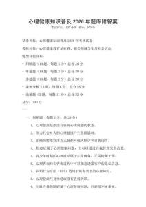 心理健康知識普及2026年題庫附答案