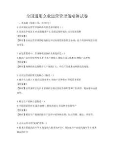 全國通用企業(yè)運營管理策略測試卷