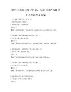 2026年體驗傳統皮影戲，傳承民間藝術瑰寶備考卷試卷及答案