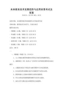 未來教育技術發展趨勢與應用前景考試及答案