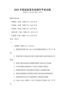 2025年智能家居系统操作手册试题
