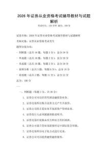 2026年证券从业资格考试辅导教材与试题解析