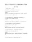 全国各省市中小学体育设施配置标准试题模拟考试