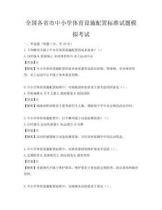 全国各省市中小学体育设施配置标准试题模拟考试
