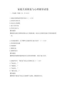 家庭關系修復與心理輔導試卷