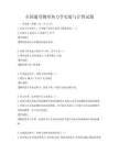 全國通用物理熱力學實驗與計算試題