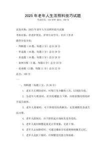2025年老年人生活照料技巧试题