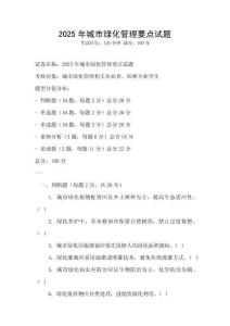 2025年城市綠化管理要點試題