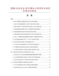 2026及未來(lái)5-10年螺紋口蝶閥項(xiàng)目投資價(jià)值分析報(bào)告