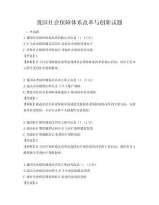 我國社會保障體系改革與創新試題