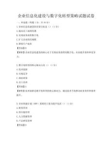 企业信息化建设与数字化转型策略试题试卷