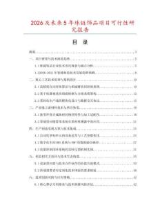 2026及未來(lái)5年珠鏈飾品項(xiàng)目可行性研究報(bào)告