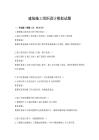 建筑施工组织设计模拟试题