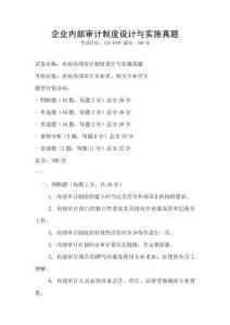 企業(yè)內(nèi)部審計(jì)制度設(shè)計(jì)與實(shí)施真題