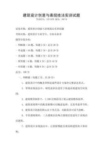 建筑设计创意与表现技法实训试题