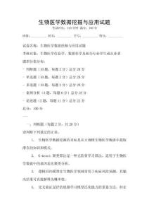 生物醫(yī)學(xué)數(shù)據(jù)挖掘與應(yīng)用試題