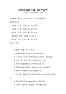 職場簡歷制作技巧備考試卷