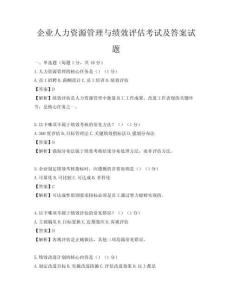 企業人力資源管理與績效評估考試及答案試題