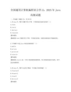 全國通用計算機編程語言學習：2025年Java高級試題