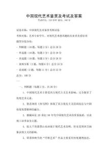 中国现代艺术鉴赏及考试及答案