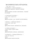 城市景觀照明設(shè)計(jì)原則與應(yīng)用考試帶答案