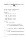 通用编程语言Java基础教程知识点考试及答案