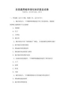 全國通用城市綠化知識普及試卷