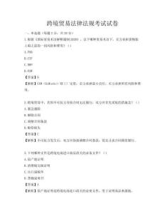 跨境貿易法律法規考試試卷