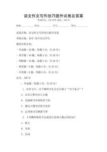 語文作文寫作技巧提升試卷及答案
