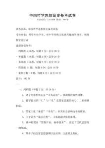 中國哲學思想簡史備考試卷