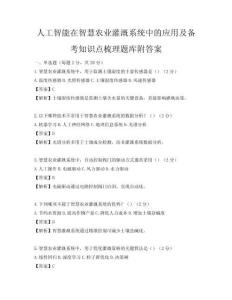 人工智能在智慧農(nóng)業(yè)灌溉系統(tǒng)中的應(yīng)用及備考知識(shí)點(diǎn)梳理題庫(kù)附答案