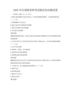 2025年注冊稅務師考試稅法知識測試卷