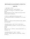 我国基础教育信息化发展现状与对策研究及试题考试