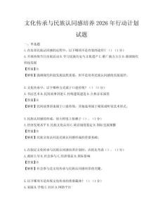 文化傳承與民族認(rèn)同感培養(yǎng)2026年行動(dòng)計(jì)劃試題