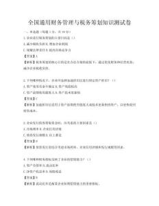 全國通用財務管理與稅務籌劃知識測試卷