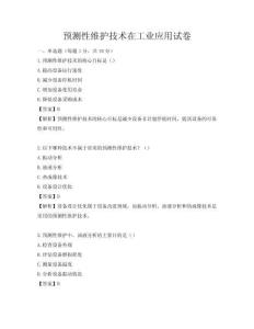 預測性維護技術在工業應用試卷