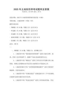 2025年土地估價師考試題庫及答案