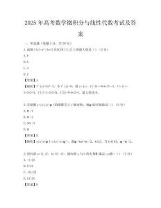 2025年高考数学微积分与线性代数考试及答案