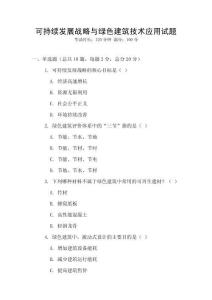 可持續發展戰略與綠色建筑技術應用試題