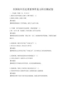 全國(guó)初中歷史重要事件復(fù)習(xí)科目測(cè)試卷