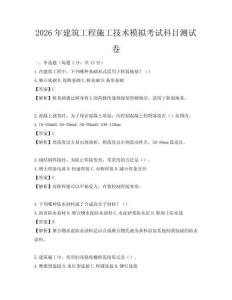 2026年建筑工程施工技術(shù)模擬考試科目測試卷