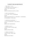 全國通用生物競賽試題庫測試卷