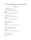 全國中小學(xué)生健康生活方式試題庫及答案模擬考試