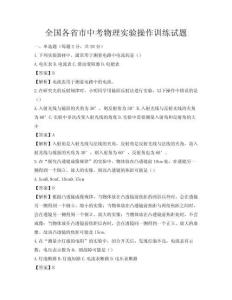 全國各省市中考物理實驗操作訓練試題