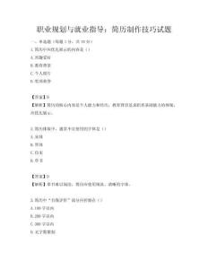 職業規劃與就業指導：簡歷制作技巧試題