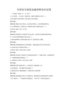 全國各年齡段金融理財知識試卷