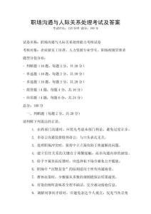 職場溝通與人際關系處理考試及答案