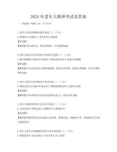 2025年老年人精神考试及答案