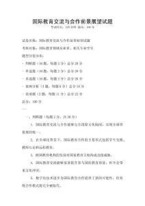國際教育交流與合作前景展望試題